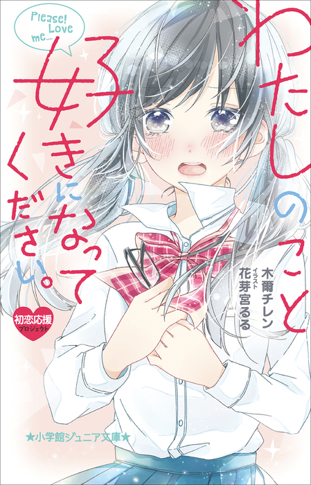 わたしのこと 好きになってください 小学館ジュニア文庫 ライトノベル ラノベ 電子書籍無料試し読み まとめ買いならbook Walker