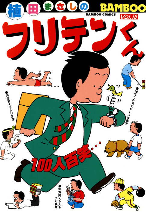 フリテンくん1〜19巻、海賊版 新フリテンくん1〜4巻 - 全巻セット