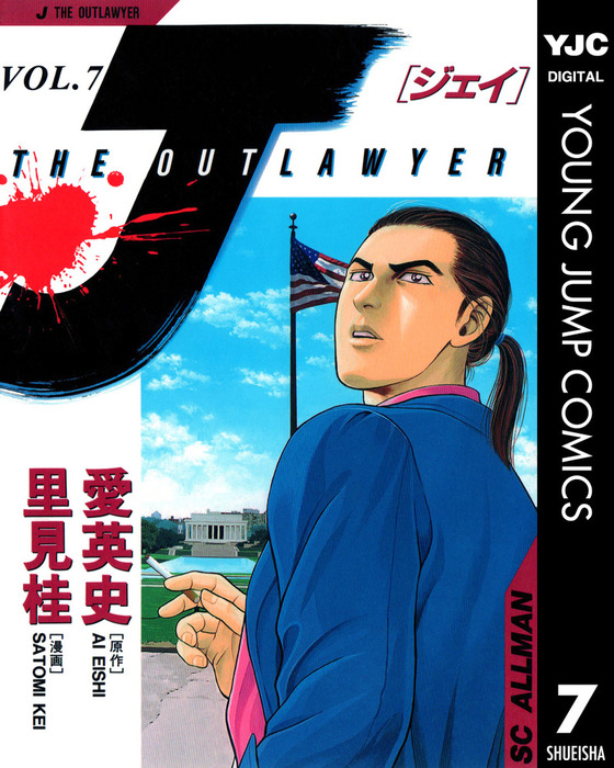 最新刊 J The Outlawyer 7 マンガ 漫画 愛英史 里見桂 ヤングジャンプコミックスdigital 電子書籍試し読み無料 Book Walker