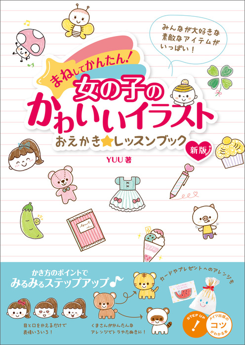 まねしてかんたん 女の子のかわいいイラスト おえかき レッスンブック 新版 実用 電子書籍無料試し読み まとめ買いならbook Walker