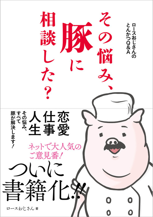 ロースおじさんのとんかつq A その悩み 豚に相談した 実用 ロースおじさん 一迅社ブックス 電子書籍試し読み無料 Book Walker