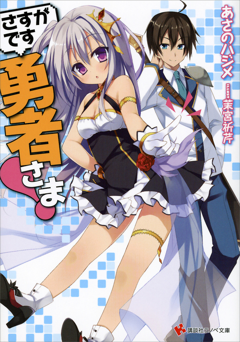 さすがです勇者さま 講談社ラノベ文庫 ライトノベル ラノベ 電子書籍無料試し読み まとめ買いならbook Walker