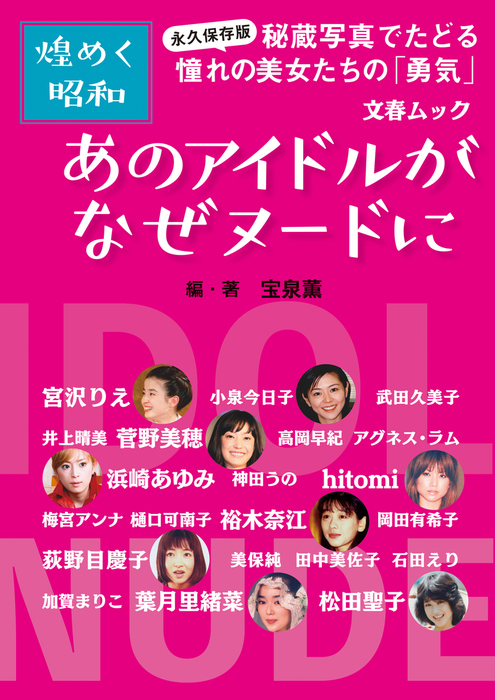 永久保存版・煌めく昭和 あのアイドルがなぜヌードに - 実用 宝泉薫（文春e-Books）：電子書籍試し読み無料 - BOOK☆WALKER -