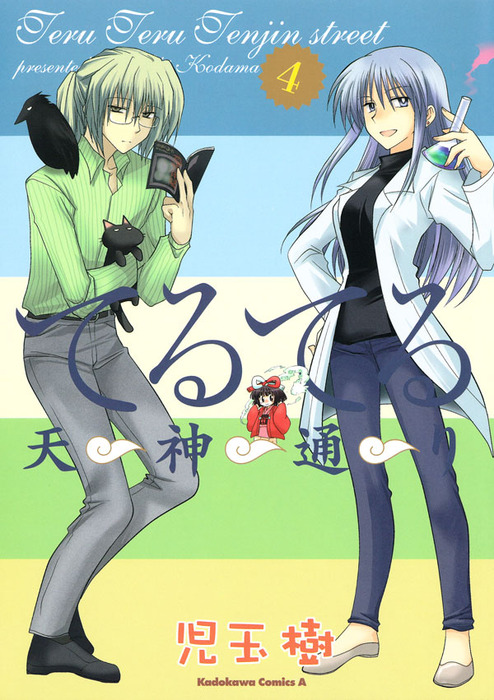 てるてる天神通り 4 マンガ 漫画 児玉樹 角川コミックス エース 電子書籍試し読み無料 Book Walker