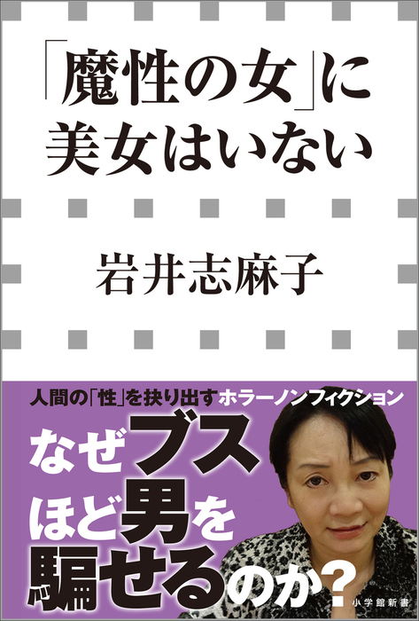 魔性の女 に美女はいない 小学館新書 新書 岩井志麻子 小学館新書 電子書籍試し読み無料 Book Walker