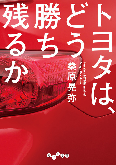 トヨタは どう勝ち残るか 実用 桑原晃弥 だいわ文庫 電子書籍試し読み無料 Book Walker