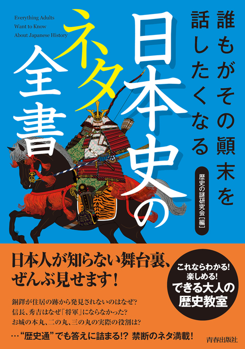 誰もがその顛末を話したくなる 日本史のネタ全書 - 実用 歴史の謎研究会：電子書籍試し読み無料 - BOOK☆WALKER -