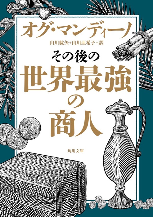 最新刊】その後の世界最強の商人 - 文芸・小説 オグ・マンディーノ