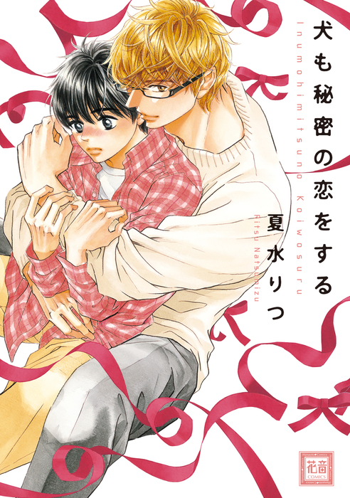 犬も秘密の恋をする マンガ 漫画 Bl ボーイズラブ 夏水りつ 花音コミックス 電子書籍試し読み無料 Book Walker