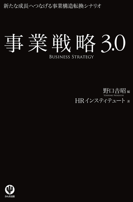 事業戦略3.0　野口吉昭/HRインスティテュート：電子書籍試し読み無料　実用　BOOK☆WALKER