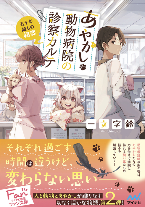 あやかし動物病院の診察カルテ マイナビ出版ファン文庫 文芸 小説 電子書籍無料試し読み まとめ買いならbook Walker