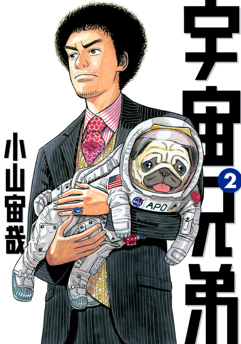 宇宙兄弟 モーニング マンガ 漫画 電子書籍無料試し読み まとめ買いならbook Walker