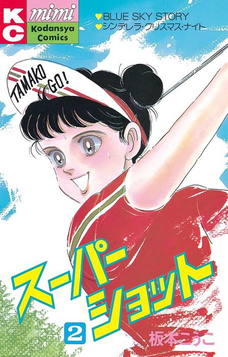 【最新刊】スーパーショット（２）