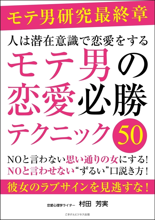 BOOK　モテ男の恋愛必勝テクニック50　人は潜在意識で恋愛をする　村田芳実：電子書籍試し読み無料　実用　WALKER