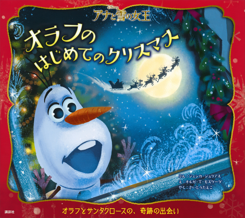 アナと雪の女王 オラフのはじめてのクリスマス 文芸 小説 ディズニー ディズニー物語絵本 電子書籍試し読み無料 Book Walker