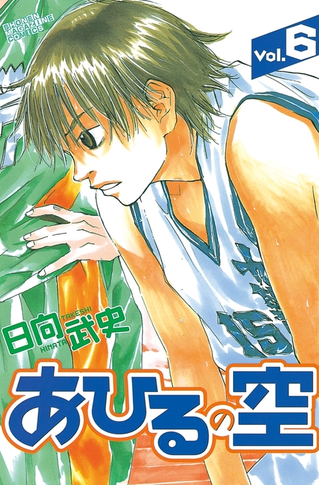 あひるの空 あひるの空（6） - マンガ（漫画） 日向武史（週刊少年マガジン