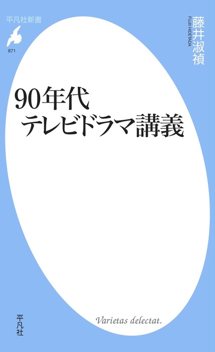 90年代テレビドラマ講義 新書 藤井淑禎 平凡社新書 電子書籍試し読み無料 Book Walker