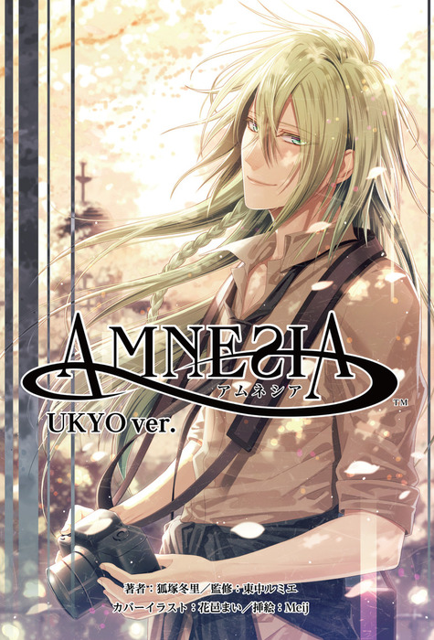 小説 Amnesia Ukyo Ver ライトノベル ラノベ 狐塚冬里 東中ルミエ 花邑まい Meij 電子書籍試し読み無料 Book Walker