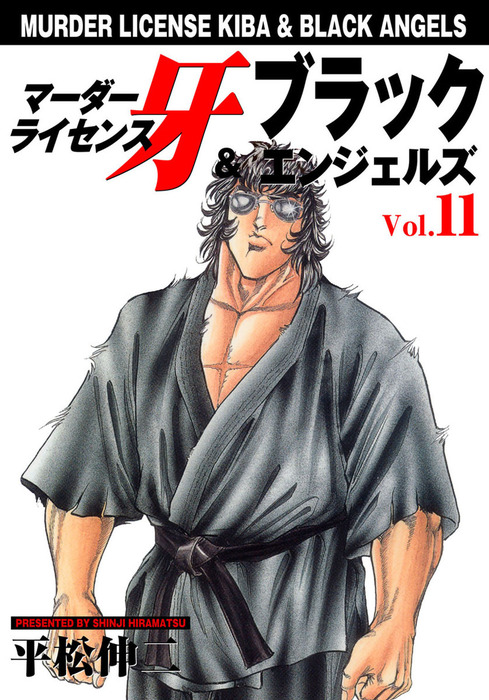 マーダーライセンス牙＆ブラックエンジェルズ Vol.11 - マンガ（漫画 