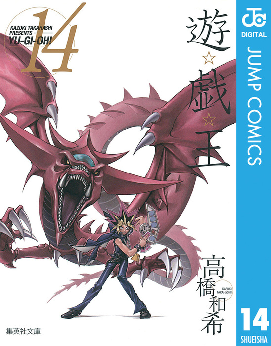 遊☆戯☆王 モノクロ版 14 - マンガ（漫画） 高橋和希（ジャンプ