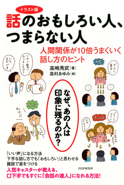 イラスト版 話のおもしろい人 つまらない人 人間関係が10倍うまくいく話し方のヒント 実用 高嶋秀武 電子書籍試し読み無料 Book Walker