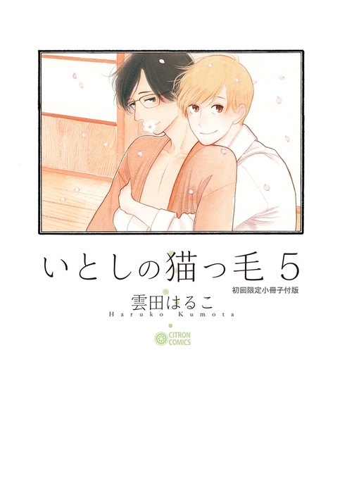 いとしの猫っ毛5 初回限定小冊子付版 マンガ 漫画 Bl ボーイズラブ 雲田はるこ シトロンコミックス 電子書籍試し読み無料 Book Walker