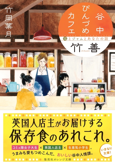 谷中びんづめカフェ竹善 猫とジャムとあなたの話 文芸 小説 竹岡葉月 勝田文 集英社オレンジ文庫 電子書籍試し読み無料 Book Walker