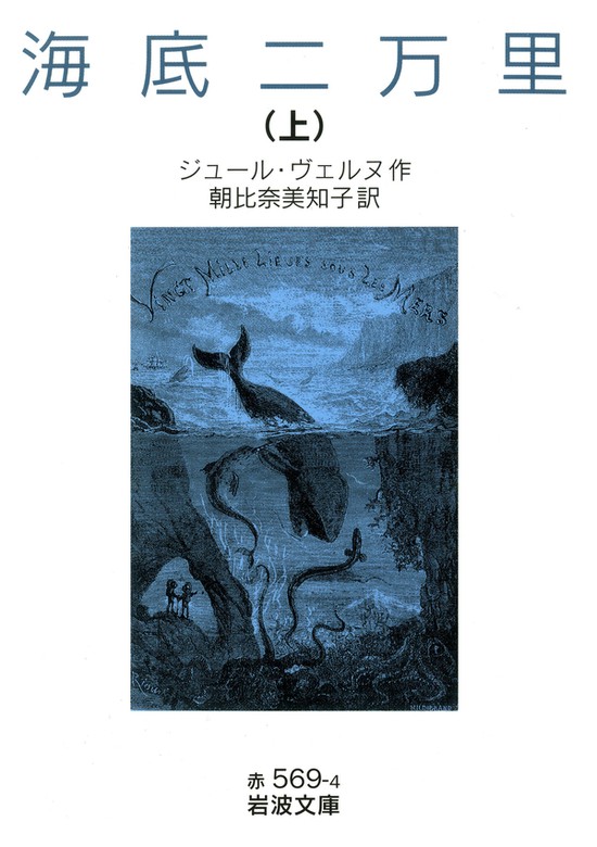 海底二万里 （上） - 文芸・小説 ジュール・ヴェルヌ/朝比奈美知子