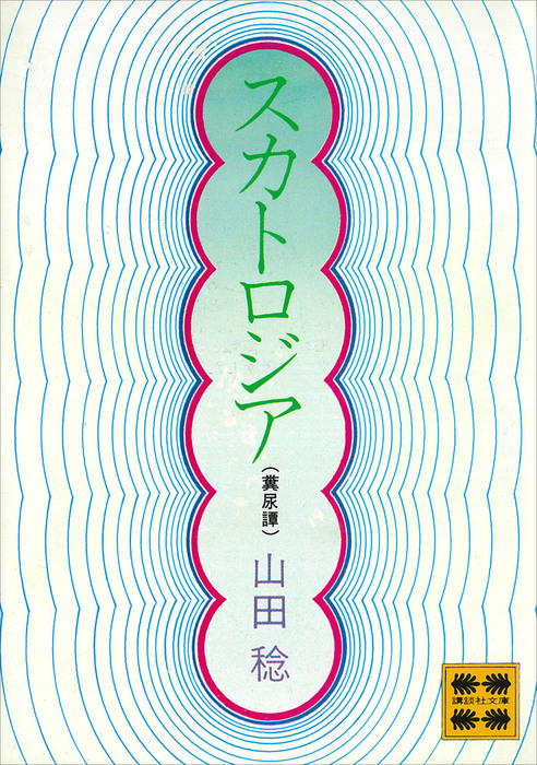 スカトロジア（糞尿譚） - 実用 山田稔（講談社文庫）：電子書籍試し読み無料 - BOOK☆WALKER -