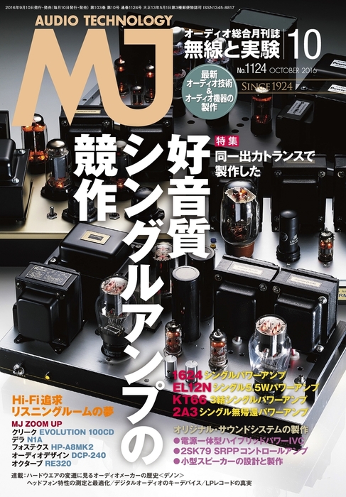 MJ無線と実験2016年10月号 - 実用 MJ無線と実験編集部：電子書籍試し