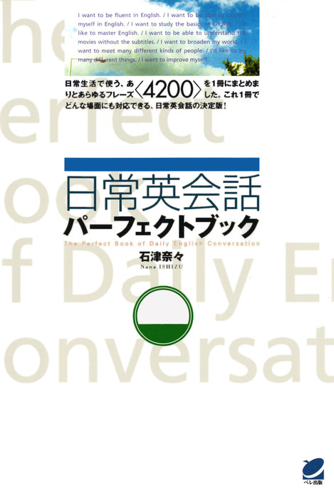 日常英会話パーフェクトブック Cdなしバージョン 実用 石津奈々 電子書籍試し読み無料 Book Walker