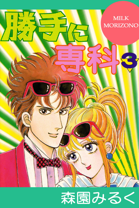 最新刊 勝手に専科3 マンガ 漫画 森園みるく アリス文庫 電子書籍試し読み無料 Book Walker 最新刊 勝手に専科3 マンガ 漫画 森園みるく アリス文庫 電子書籍試し読み無料 Book Walker