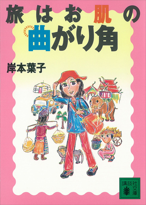 旅はお肌の曲がり角 文芸 小説 岸本葉子 講談社文庫 電子書籍試し読み無料 Book Walker