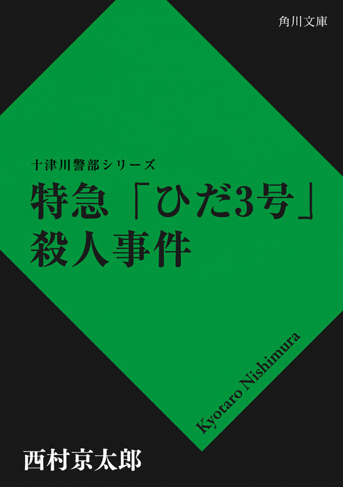 特急ひだ3号殺人事件 - 文芸・小説 西村京太郎（角川文庫）：電子書籍