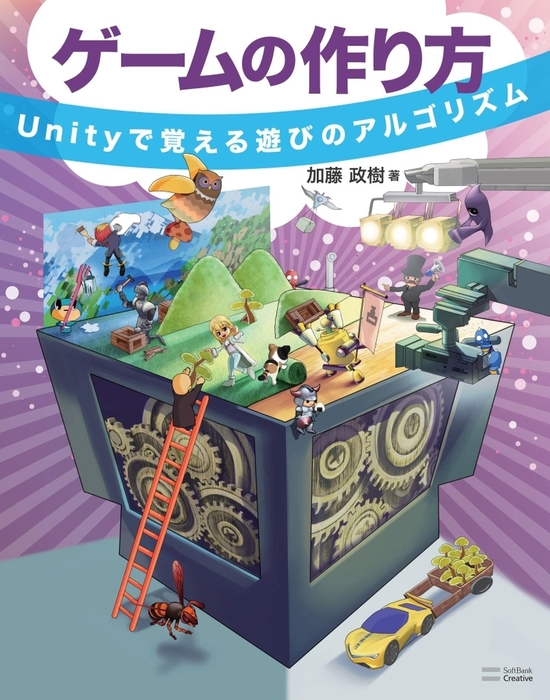 ゲームの作り方 Unityで覚える遊びのアルゴリズム 実用 加藤政樹 電子書籍試し読み無料 Book Walker