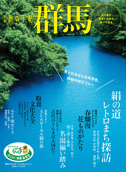 別冊旅の手帖 群馬 - 実用 交通新聞社：電子書籍試し読み無料 - BOOK