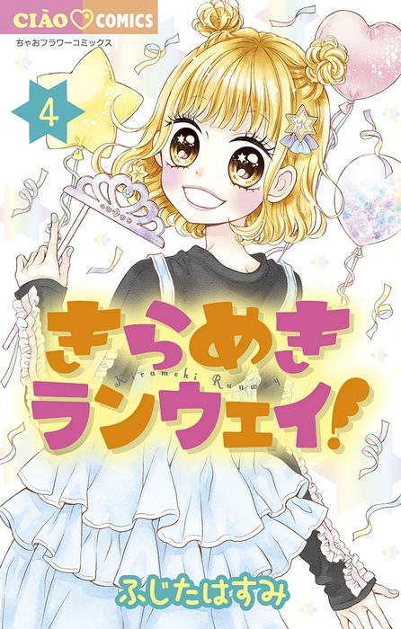 きらめきランウェイ ４ マンガ 漫画 ふじたはすみ ちゃおコミックス 電子書籍試し読み無料 Book Walker