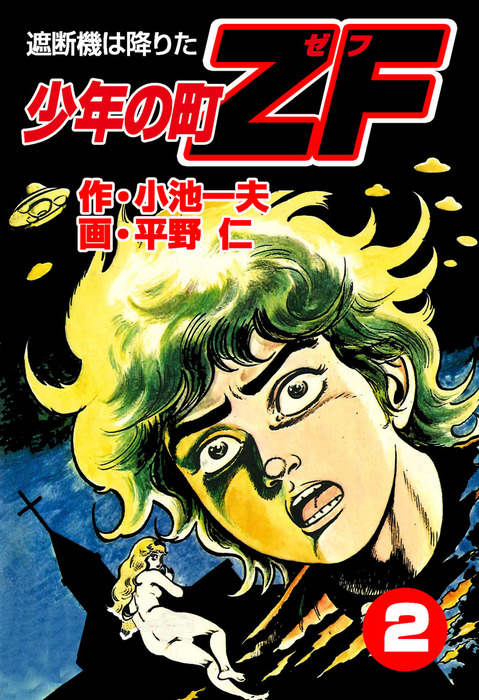 少年の町ZF2 - マンガ（漫画） 平野仁/小池一夫（マンガの金字塔