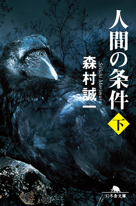 最新刊 人間の条件 下 文芸 小説 森村誠一 幻冬舎文庫 電子書籍試し読み無料 Book Walker