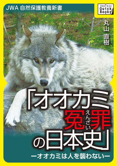 オオカミ冤罪の日本史―オオカミは人を襲わない― - 実用 丸山直樹