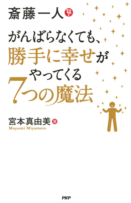 斎藤一人 がんばらなくても 勝手に幸せがやってくる7つの魔法 実用 宮本真由美 電子書籍試し読み無料 Book Walker