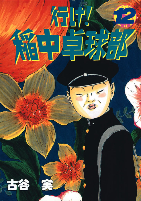 行け！稲中卓球部（12） - マンガ（漫画） 古谷実（ヤングマガジン 