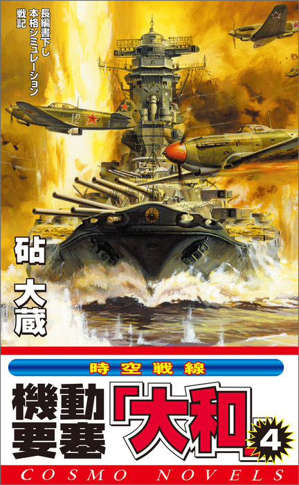 期間限定スペシャル漂流自衛隊 ４（戦国篇） /コスミック出版/砧大蔵の ...