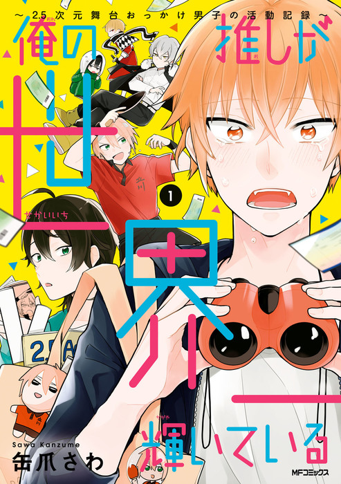 完結 俺の推しが世界一輝いている Mfコミックス ジーンシリーズ マンガ 漫画 電子書籍無料試し読み まとめ買いならbook Walker