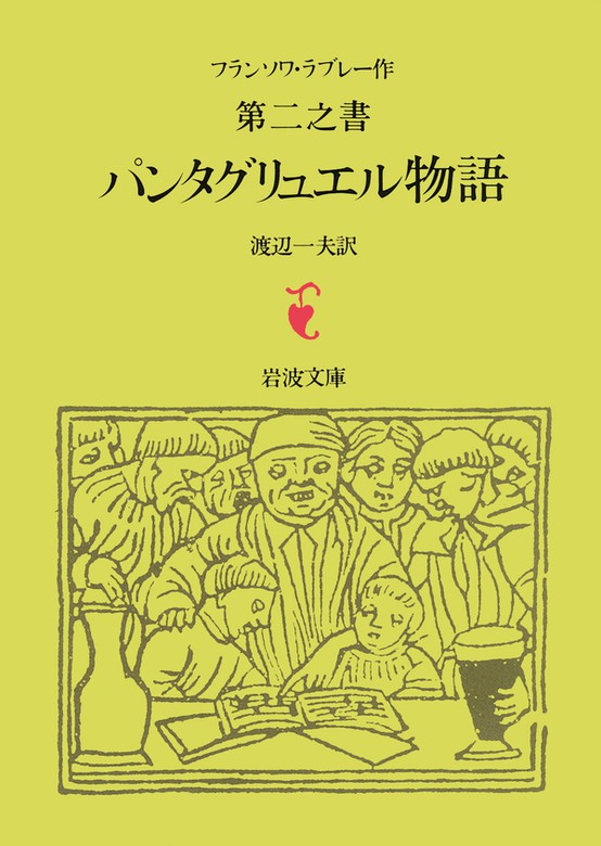 ラブレー 第二之書 パンタグリュエル物語 文芸 小説 ラブレー 渡辺一夫 岩波文庫 電子書籍試し読み無料 Book Walker