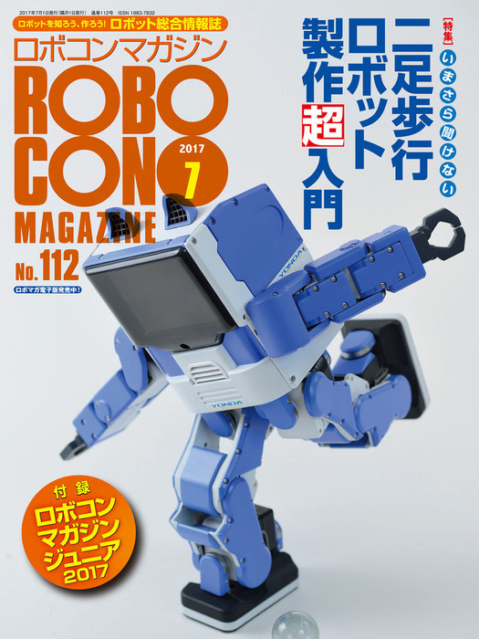 2017年7月号　ROBOCON　Magazine　BOOK☆WALKER　実用　ロボコンマガジン編集部：電子書籍試し読み無料