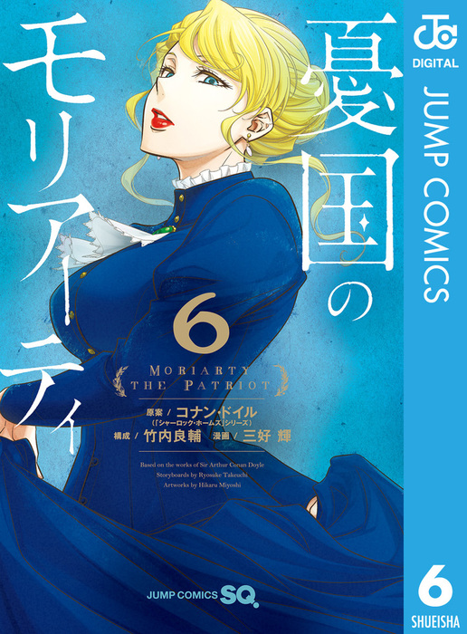 憂国のモリアーティ 6 マンガ 漫画 コナン ドイル 竹内良輔 三好輝 ジャンプコミックスdigital 電子書籍試し読み無料 Book Walker