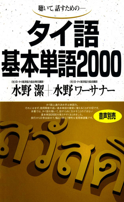 聴いて、話すための タイ語基本単語2000 - 実用 水野潔/水野ワーサナー