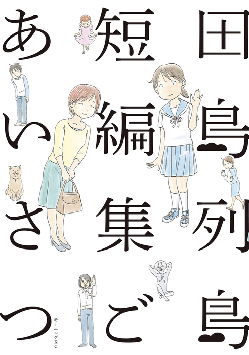 田島列島短編集 ごあいさつ マンガ 漫画 田島列島 モーニング 電子書籍試し読み無料 Book Walker