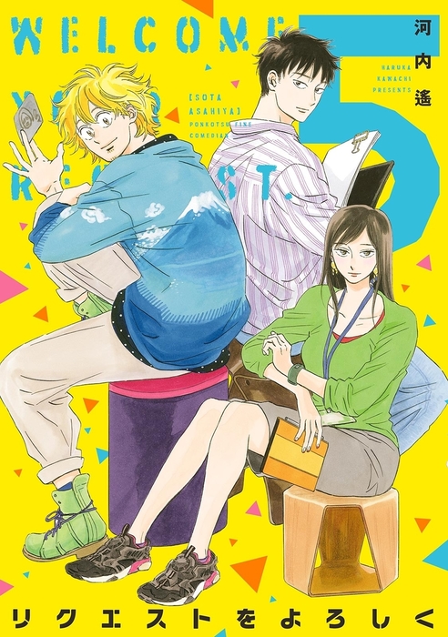 最終巻 リクエストをよろしく ５ マンガ 漫画 河内遙 Feel Comics Swing 電子書籍試し読み無料 Book Walker